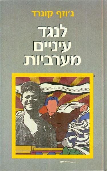 לנגד עיניים מערביות