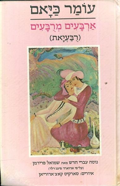 ארבעים מרבעים