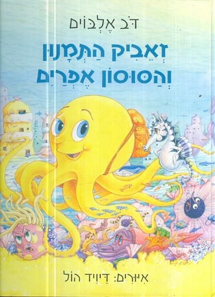 זאביק התמנון והסוסון אפרים