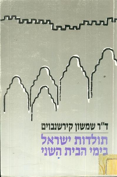 תולדות ישראל בימי הבית השני