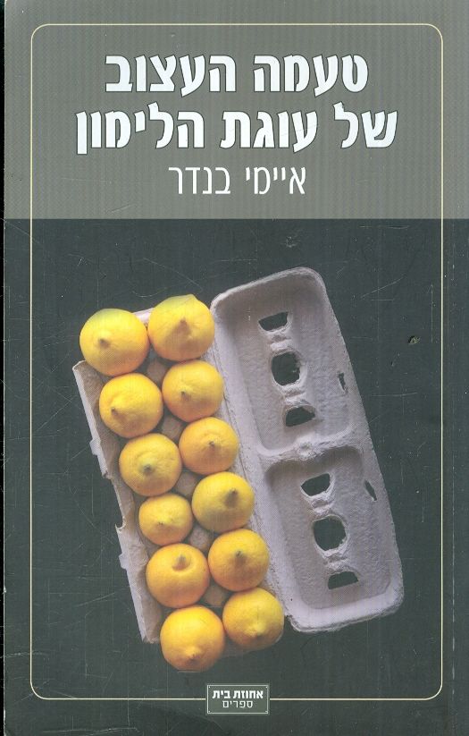 טעמה העצוב של עוגת הלימון