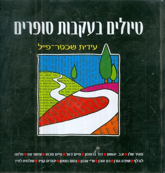 טיולים בעקבות סופרים