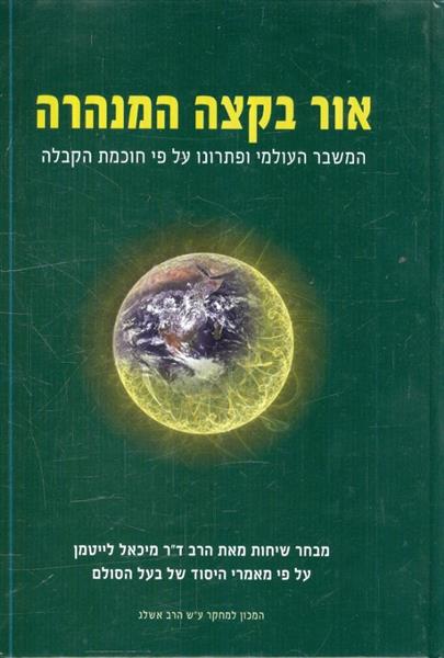 אור בקצה המנהרה המשבר העולמי ופתרונו על פי חכמת הק