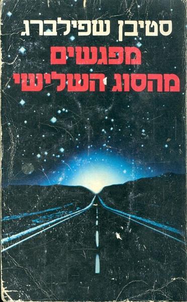 מפגשים מהסוג השלישי
