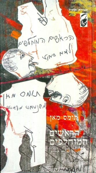 הראשים המוחלפים