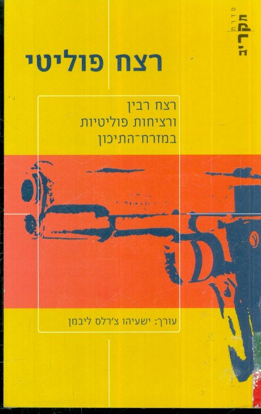 רצח פוליטי רצח רבין ורציחות פוליטיות בתזרח התיכון