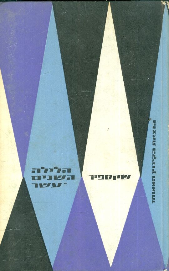 הלילה השנים עשר