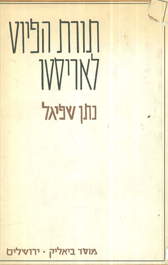 תורת הפיוט לאריסטו