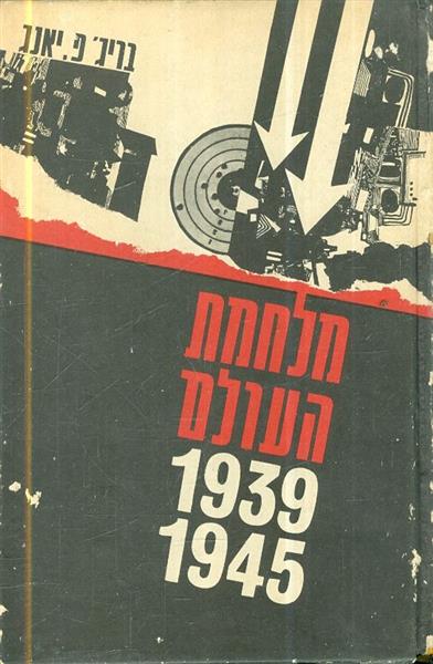 מלחמת העולם 1939 1945