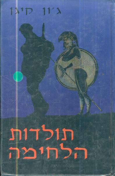 תולדות הלחימה
