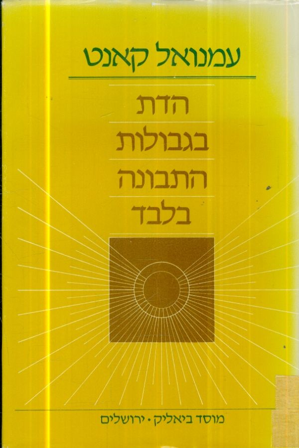 הדת בגבולות התבונה בלבד עמנואל קאנט