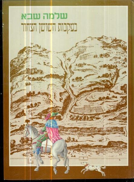 בעקבות השושן הצחור
