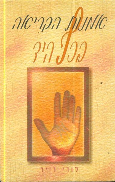 אמנות הקריאה בכף היד
