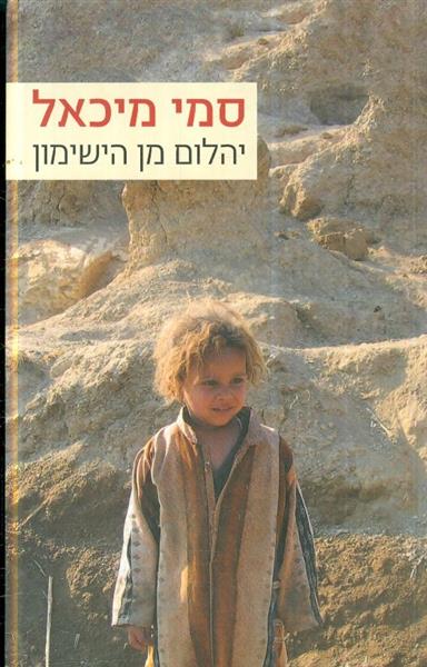 יהלום מן הישימון סמי מיכאל
