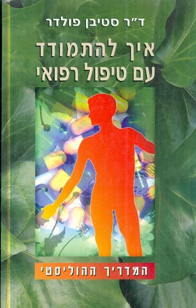 איך להתמודד עם טיפול רפואי המדריך ההוליסטי