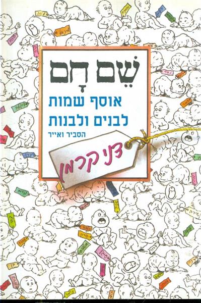 שם חם אוסף שמות לבנים ולבנות