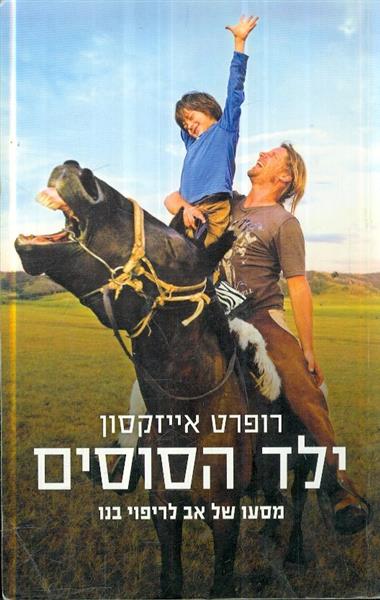 ילד הסוסים מסעו של אב לריפוי בנו