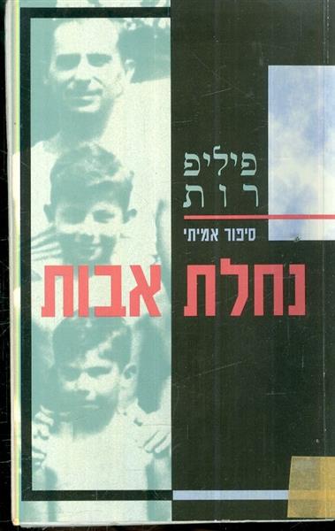 נחלת אבות
