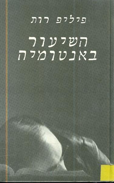 השיעור באנטומיה