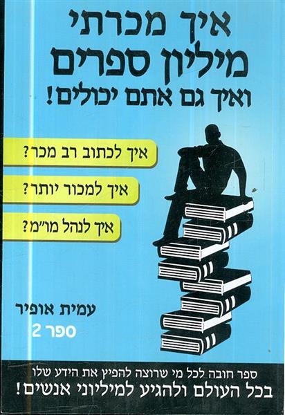 איך מכרתי מיליון ספרים ואיך גם אתם יכולים