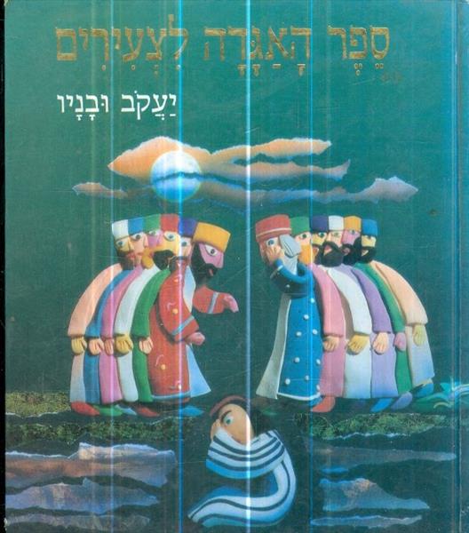 ספר האגדה לצעירים יעקב ובניו