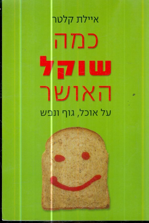 כמה שוקל האושר