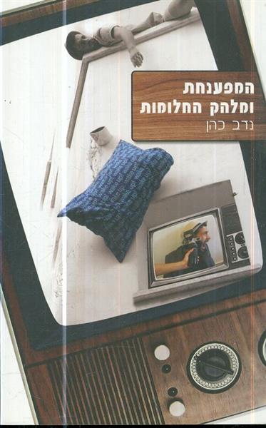 המפענחת ומלהק החלומות