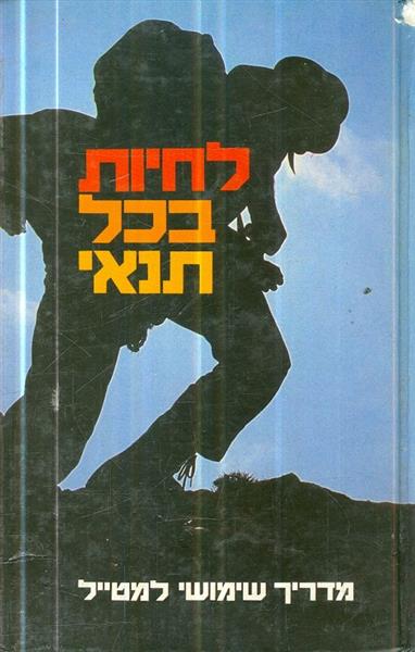 לחיות בכל תנאי