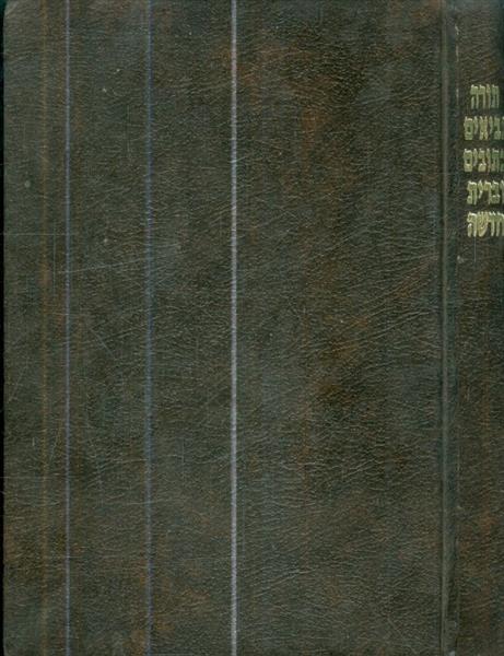 תורה נביאים כתובים והברית החדשה
