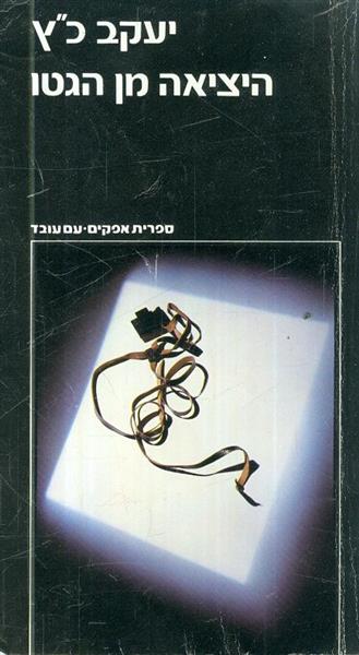 היציאה מן הגטו