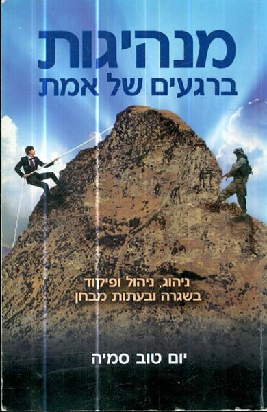 מנהיגות ברגעים של אמת