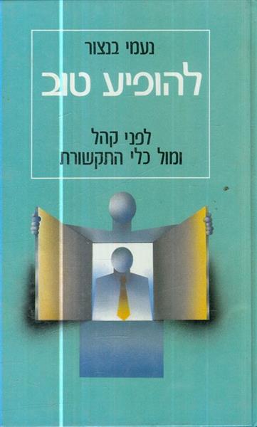 להופיע טוב לפני קהל ומול כלי התקשורת