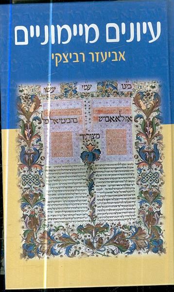 עיונים מיימוניים