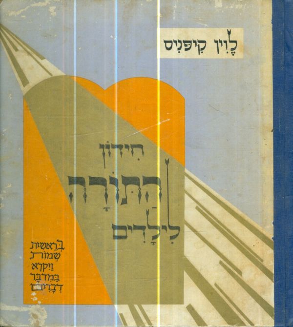 חידון התורה לילדים מאת לוין קיפניס