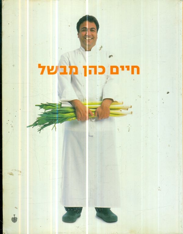 חיים כהן מבשל