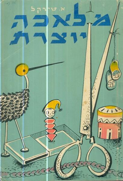 מלאכה יוצרת