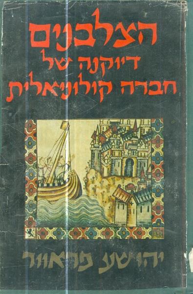 הצלבנים דיוקנה חברה קולוניאלית