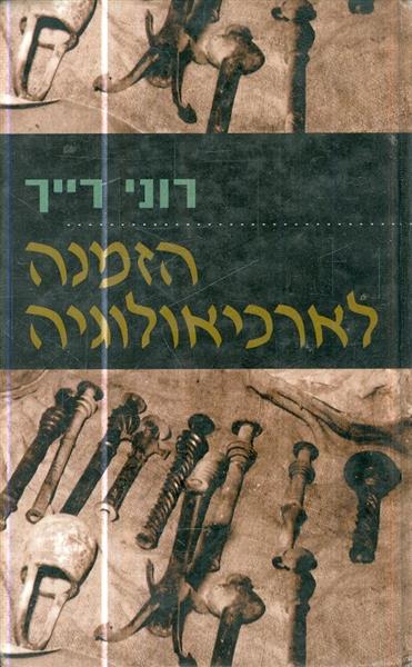 הזמנה לארכיאולוגיה