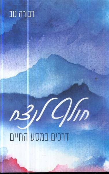 חולף לנצח דרכים במסע החיים