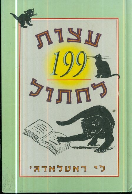 199 עצות לחתול