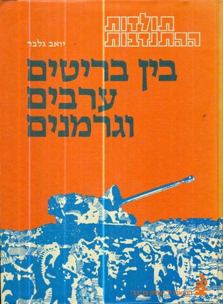ההתנדבות בין בריטים ערבים וגרמנים