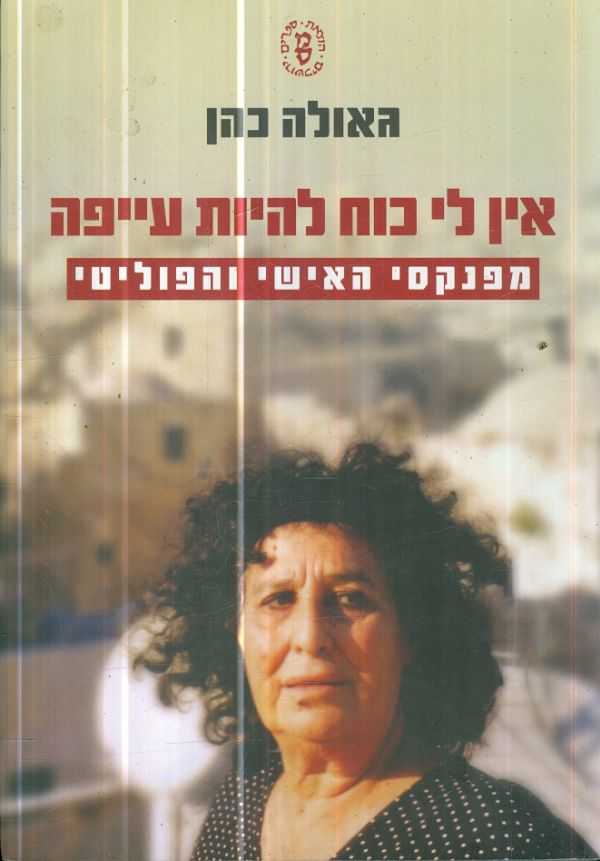 אין לי כח להיות עייפה מפינקסי האישי והפוליטי