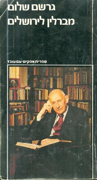 מברלין לירושלים