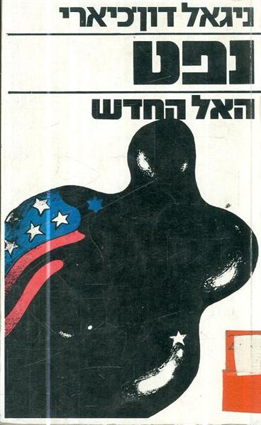 נפט האל החדש