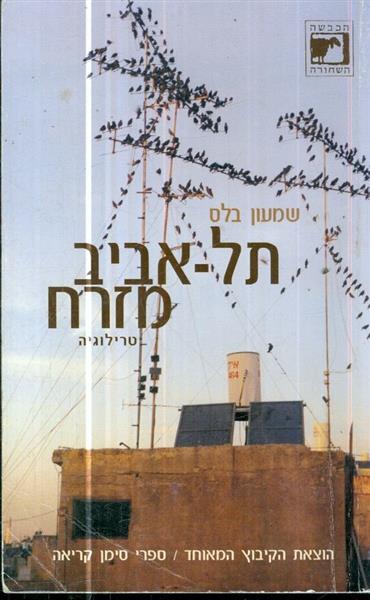 תל אביב מזרח