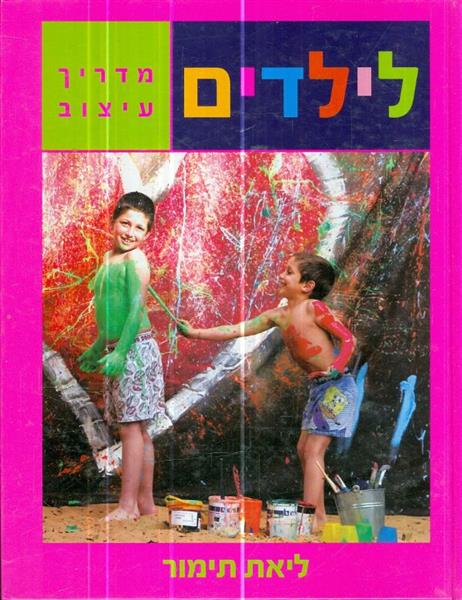 לילדים מדריך עיצוב