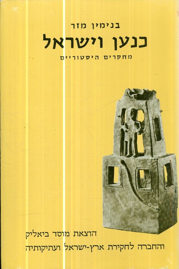 כנען וישראל מחקרים היסטוריים