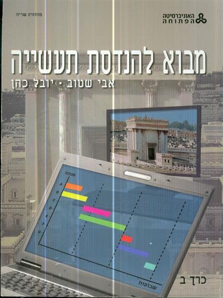 מבוא להנדסת תעשיה כרכים א ב