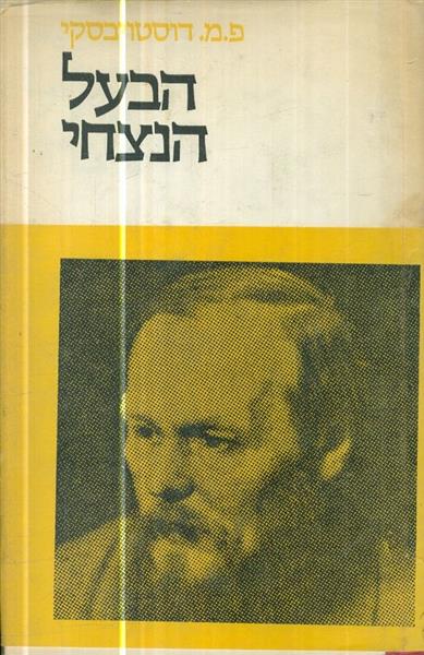 הבעל הנצחי