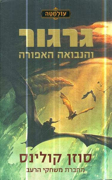 גרגור והנבואה האפורה מאת סוזן קולינס